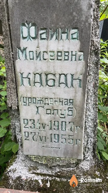 Кабак Фаина Мойсеевна
