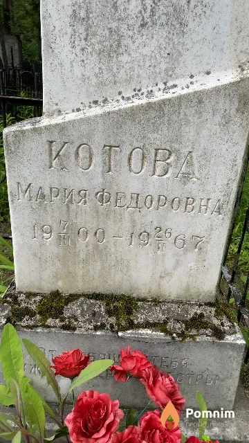 Koтова Мария Федоровна