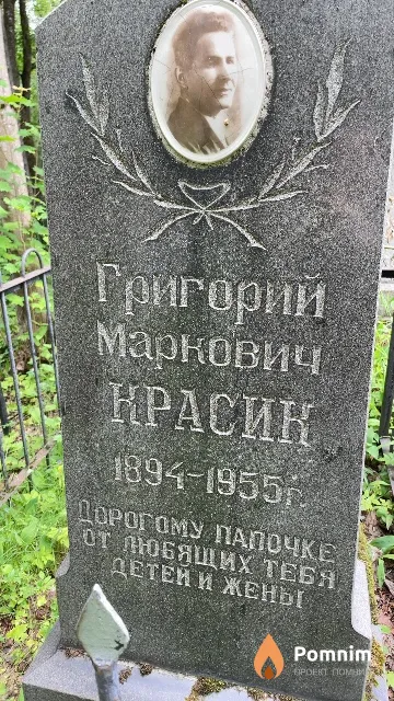 Красик Григорий Маркович