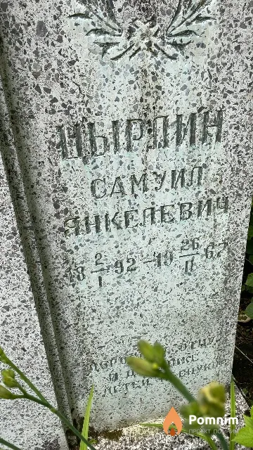 Цырлин Самуил Янкелевич