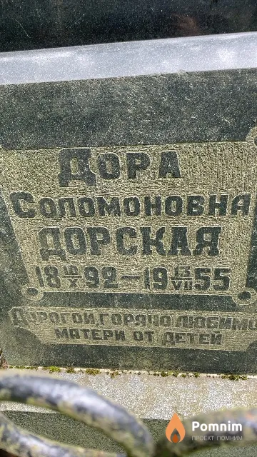 Дорская Дора Соломоновна