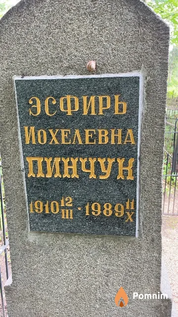 Пинчун Эсфирь Иохелевна