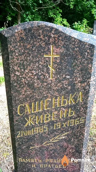 Живень Сашенька