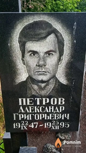 Петров Александр Григорьевич