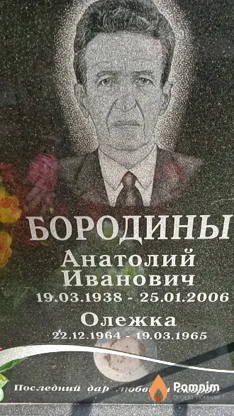 Бородин Анатолий Иванович