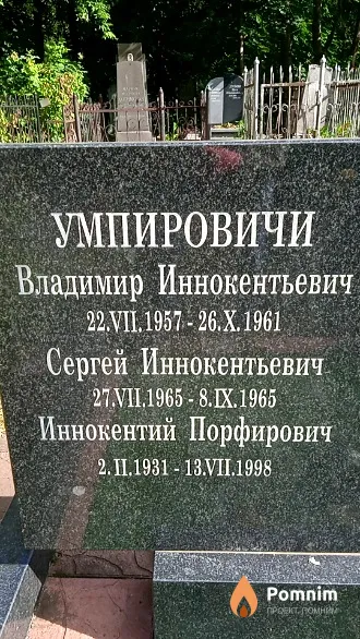 Умпирович Владимир Иннокентьевич