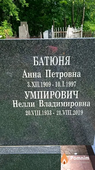 Умпирович Нелли Владимировна