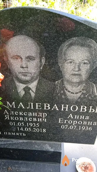 Малеванов Александр Яковлевич