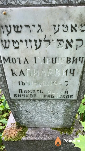 Капилевич Мота Гиршевна