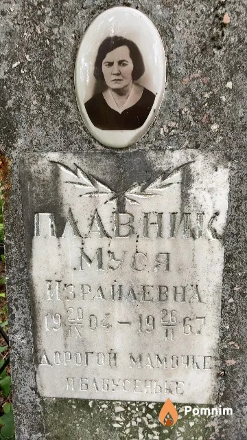Плавник Муся Израилевна