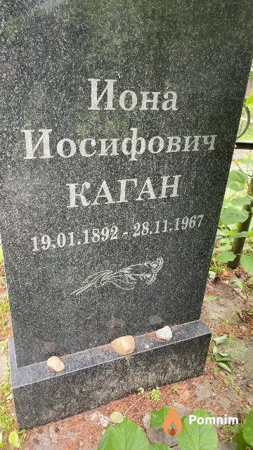 Каган Иона Иосифович
