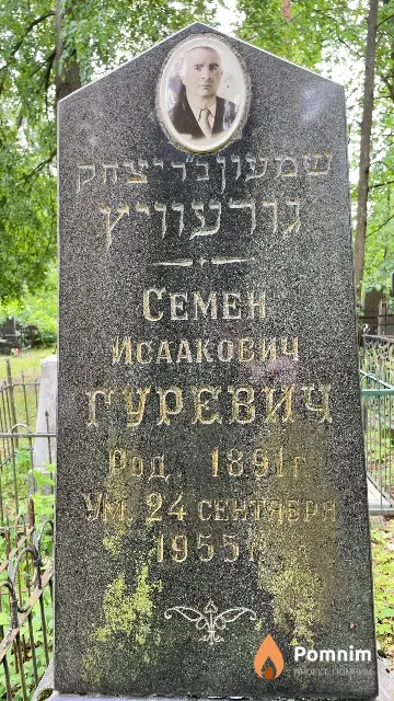 Гуревич Семен Исаакович
