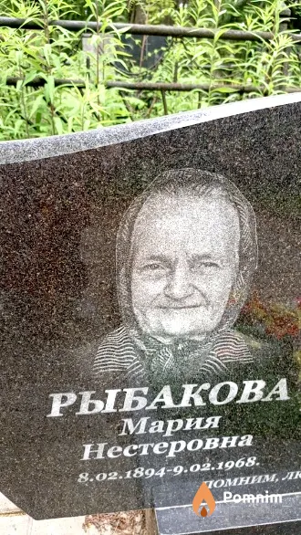 Рыбакова Мария Нестеровна