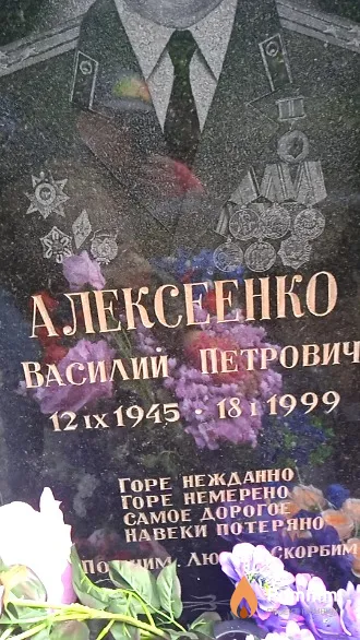 Алексеенко Василий Петрович
