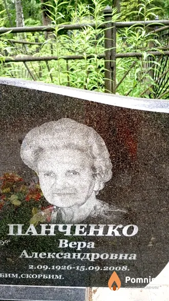 Панченко Bepa Александровна