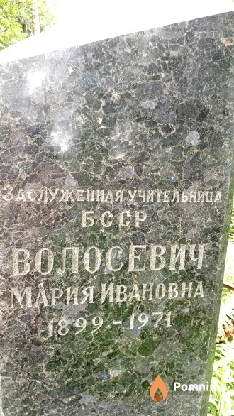 Волосевич Мария Ивановна