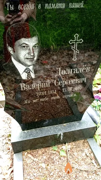 Долгалёв Валерий Сергеевич