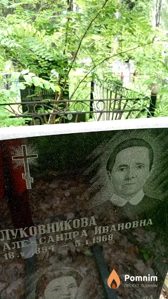 Луковникова Александра Ивановна