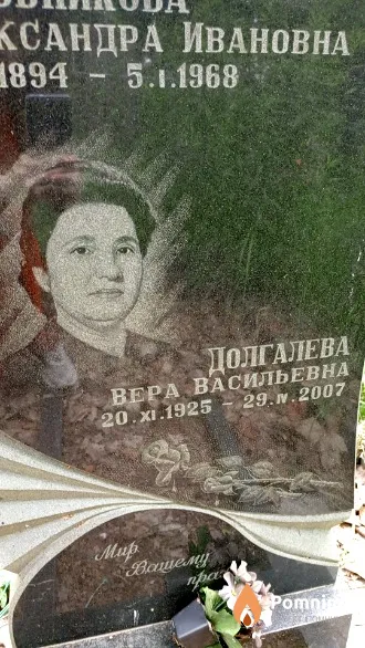 Долгалева Вера Васильевна