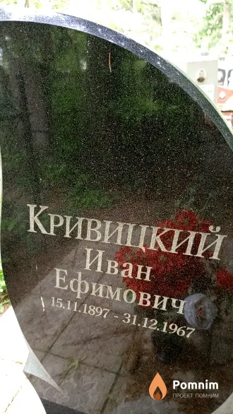 Кривицкий Иван Ефимович