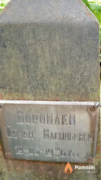 Воропаев Семён Васильевич