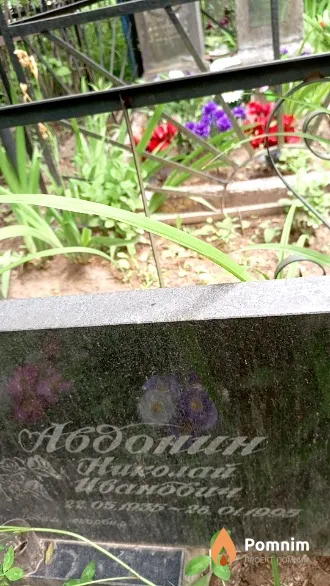 Авдонин Николай Иванович