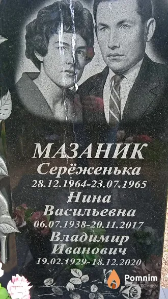 Мазаник Серёженька