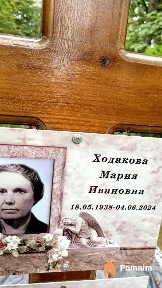 Ходакова Мария Ивановна