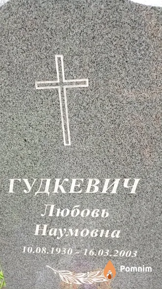 Гудкевич Любовь Наумовна