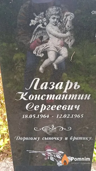 Лазарь Константин Сергеевич