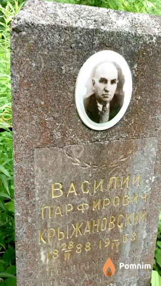 Крыжановский Василий Парфирович
