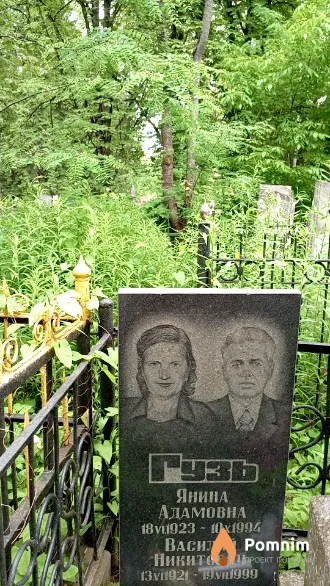Гузь Янина Адамовна