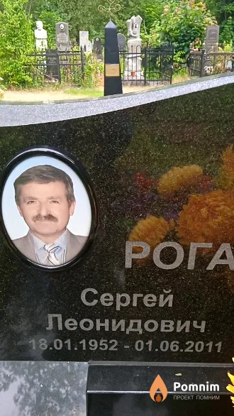 Рогачевский Сергей Леонидович