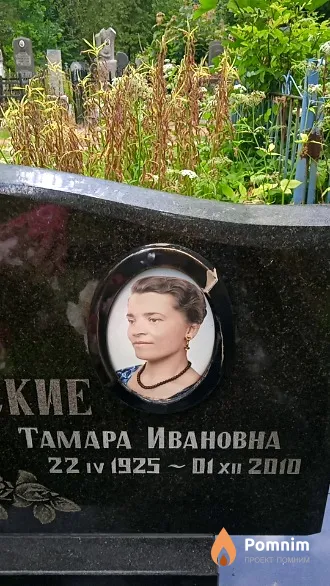 Рогачевская Тамара Ивановна