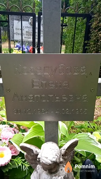 Козедубова Елена Анатольевна