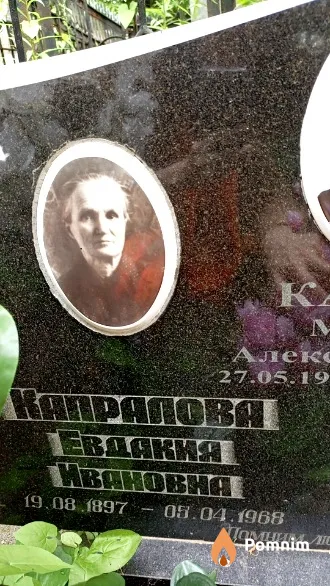 Капралова Евдокия Ивановна