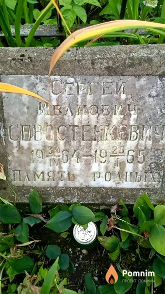 Севостенкевич Сергей Иванович