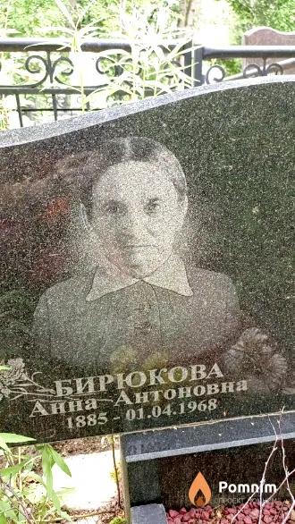 Бирюкова Анна Антоновна