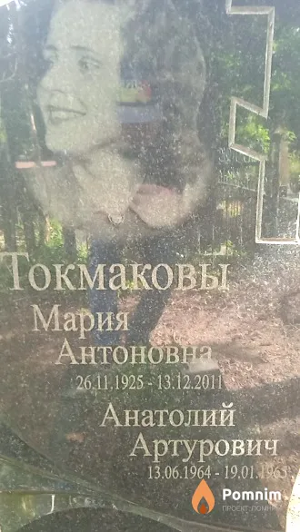 Токмакова Мария Антоновна