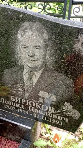 Бирюков Леонид Павлович