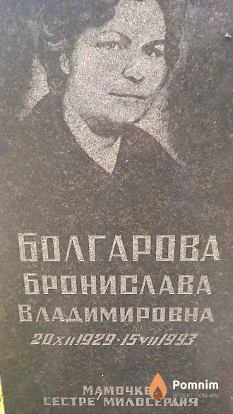 Болгарова Бронислава Владимировна