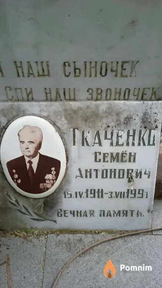 Ткаченко Семён Антонович