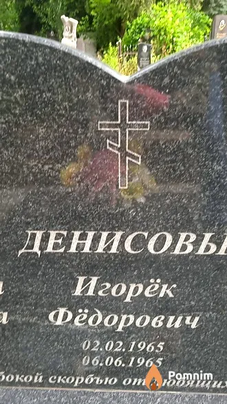 Денисов Игорёк Фёдорович
