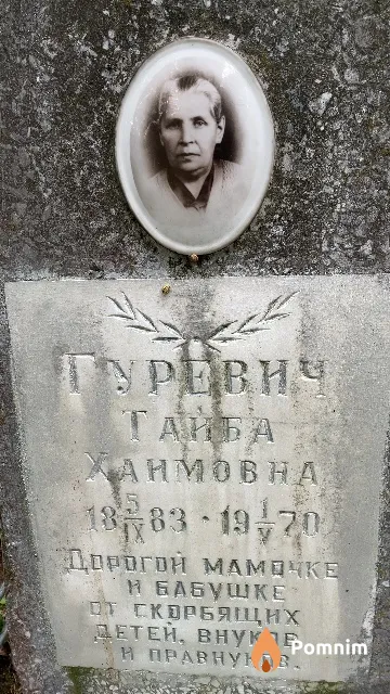 Гуревич Тайба Хаимовна