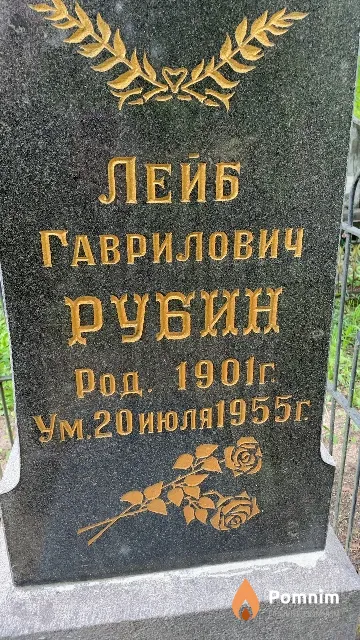 Рубин Лейб Гаврилович