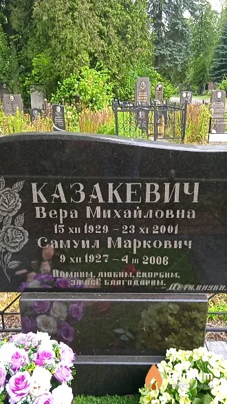 Казакевич Самуил Маркович