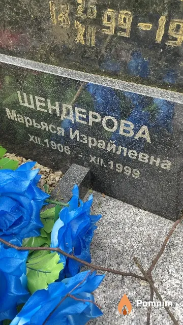 Шендерова Марьяся Израйлевна