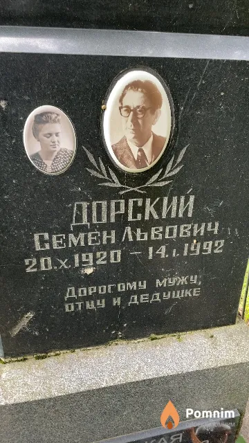 Дорский Семен Львович