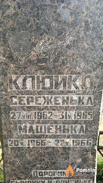 Клюйко Сереженька