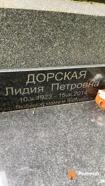 Дорская Лидия Петровна